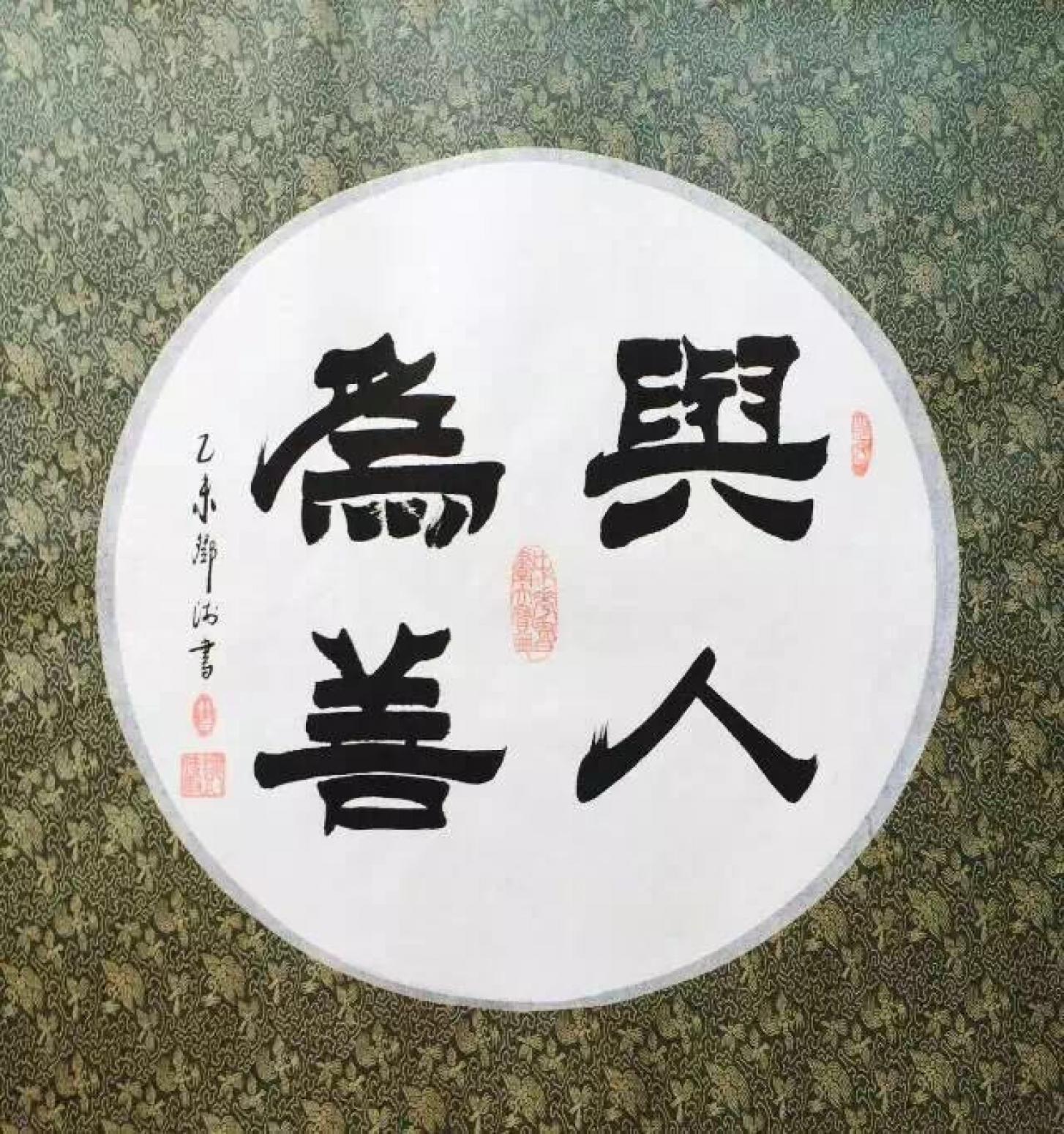 邓澍书法作品《【与人为善】作者邓澍》【图0】