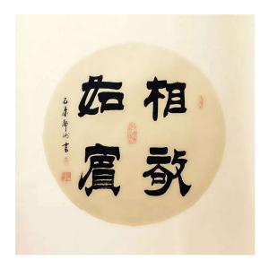 邓澍书法作品《【相敬如宾】作者邓澍》议价