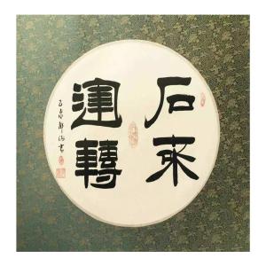 邓澍书法作品《【福】作者邓澍》议价