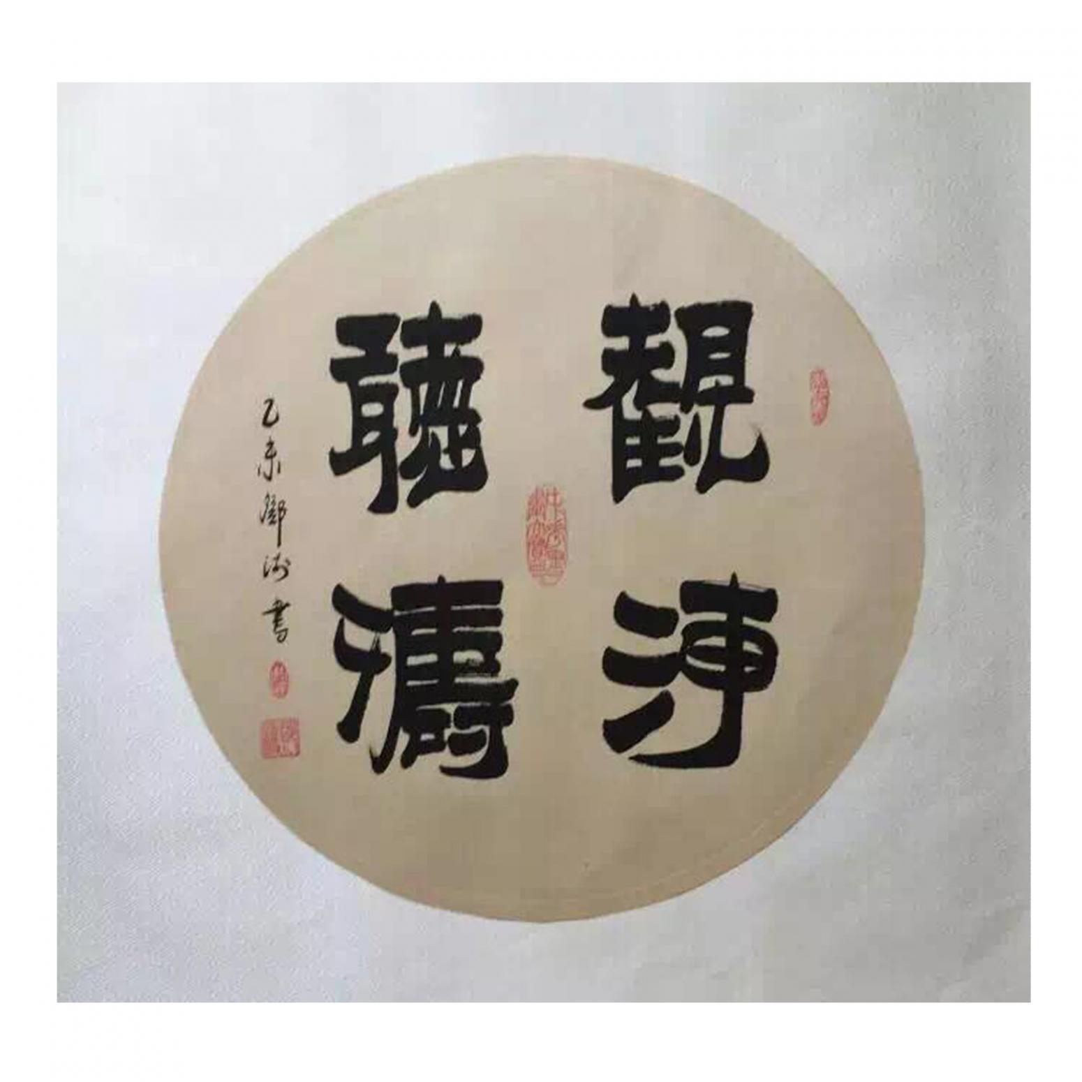 邓澍书法作品《【观海听涛】作者邓澍》