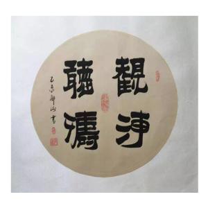 邓澍书法作品《【观海听涛】作者邓澍》议价