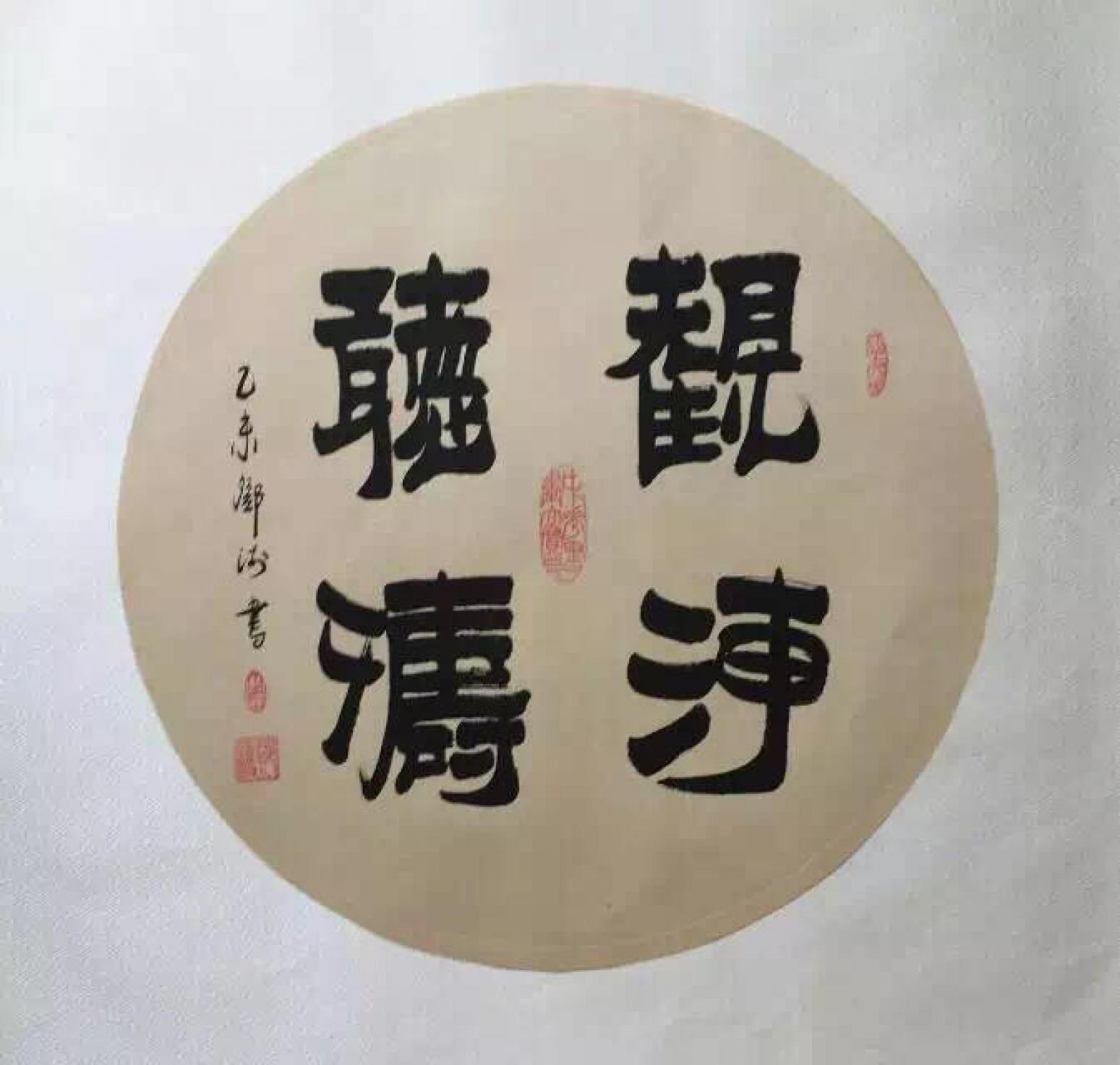 邓澍书法作品《【观海听涛】作者邓澍》【图0】