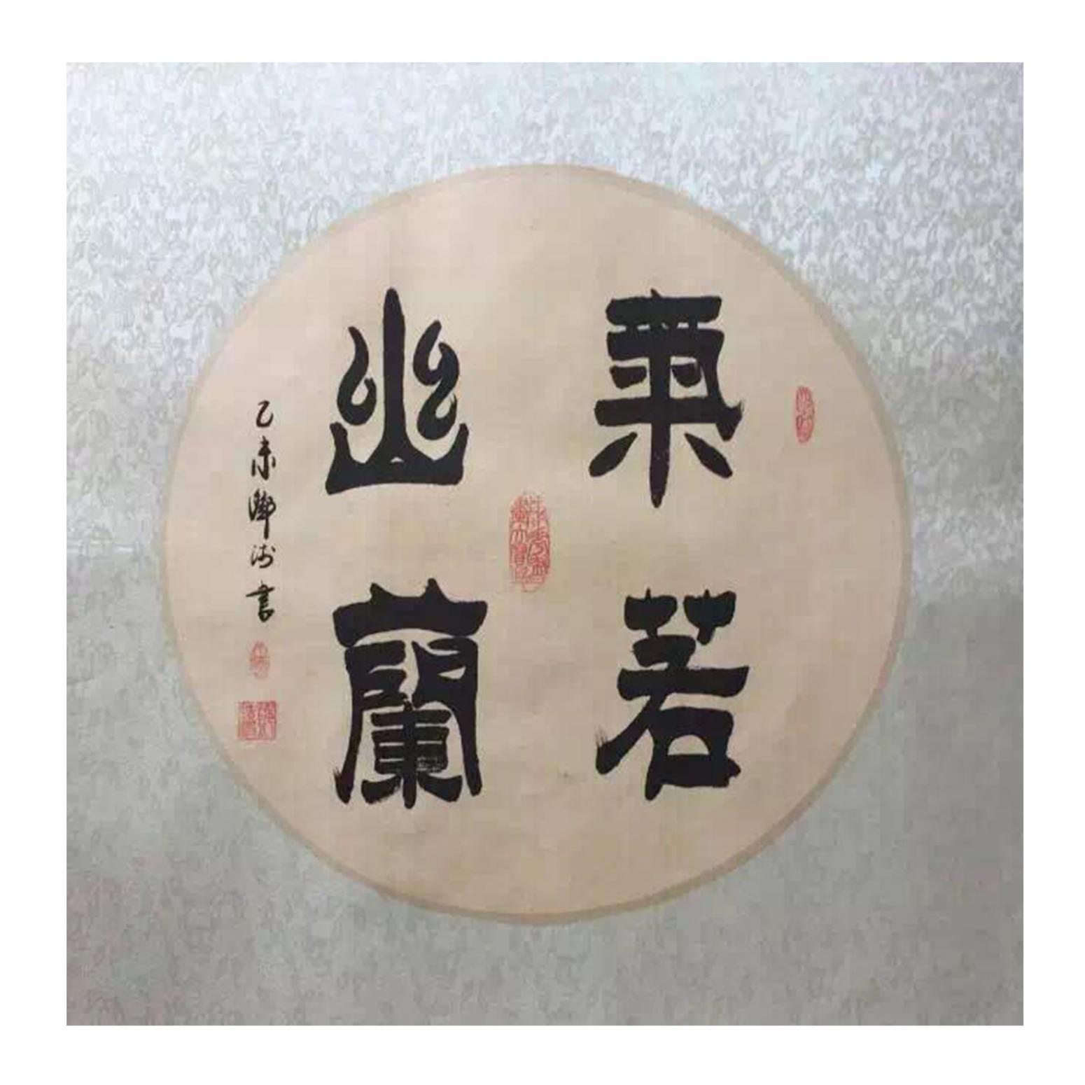 邓澍书法作品《【气若幽兰】作者邓澍》