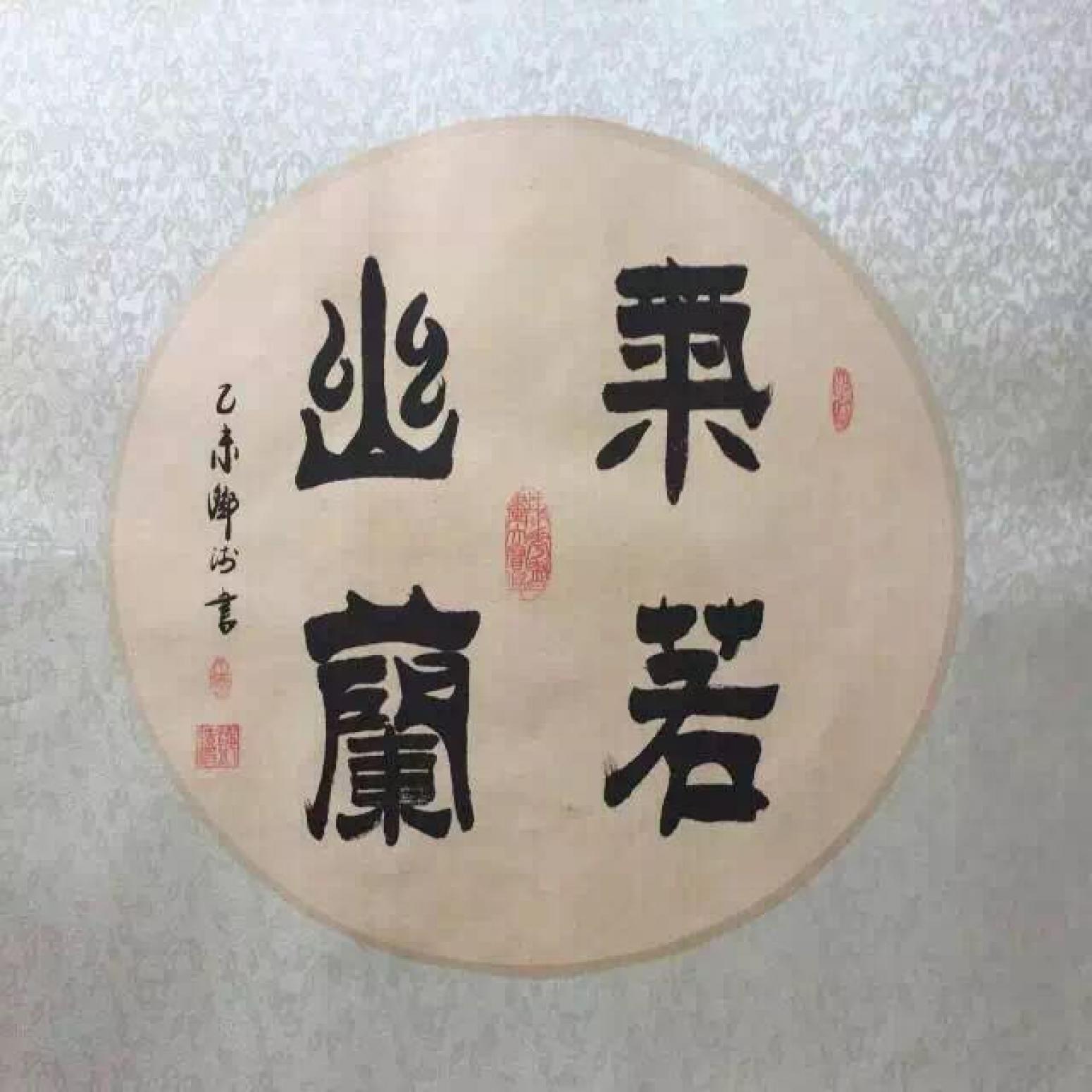 邓澍书法作品《【气若幽兰】作者邓澍》【图0】