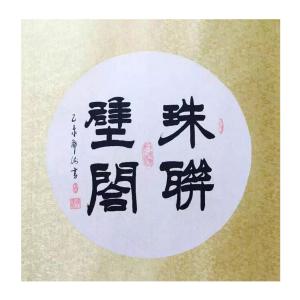 邓澍书法作品《【珠联璧合】作者邓澍》议价