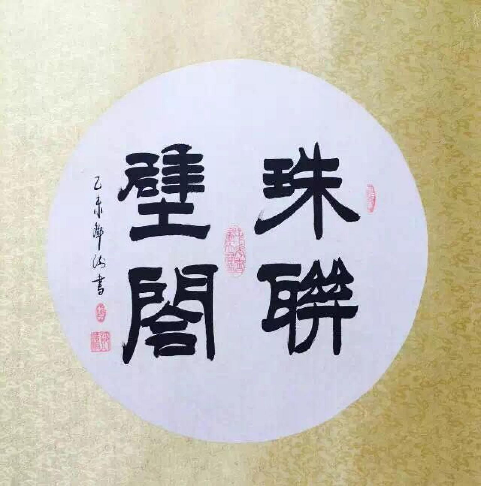 邓澍书法作品《【珠联璧合】作者邓澍》【图0】