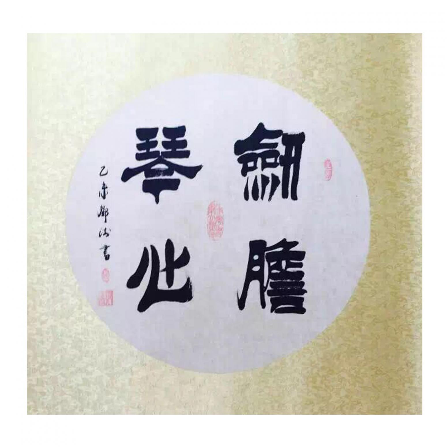 邓澍书法作品剑胆琴心作者邓澍