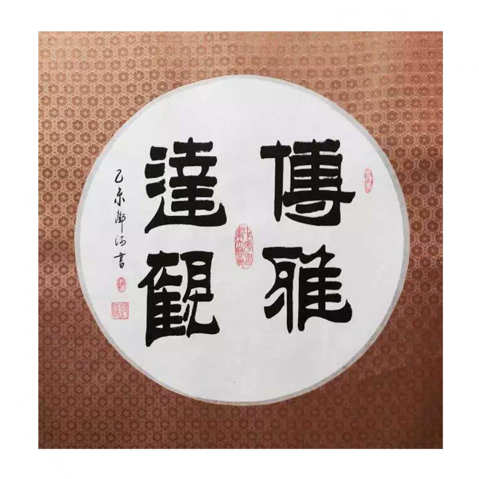 邓澍书法作品《【傅雅达观】作者邓澍》