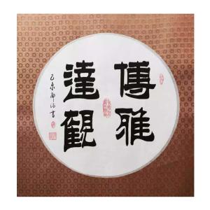 邓澍书法作品《【傅雅达观】作者邓澍》议价