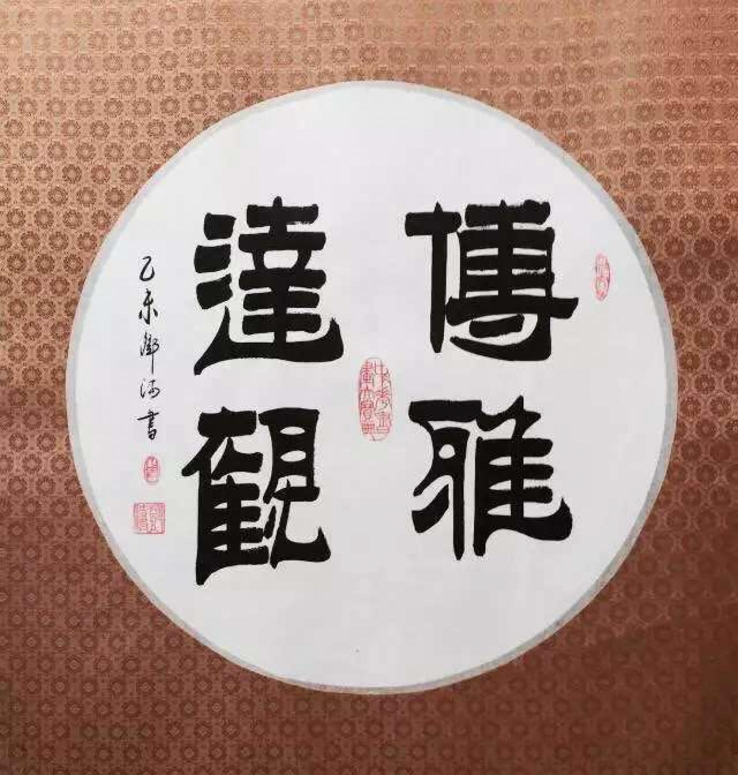 邓澍书法作品《【傅雅达观】作者邓澍》【图0】