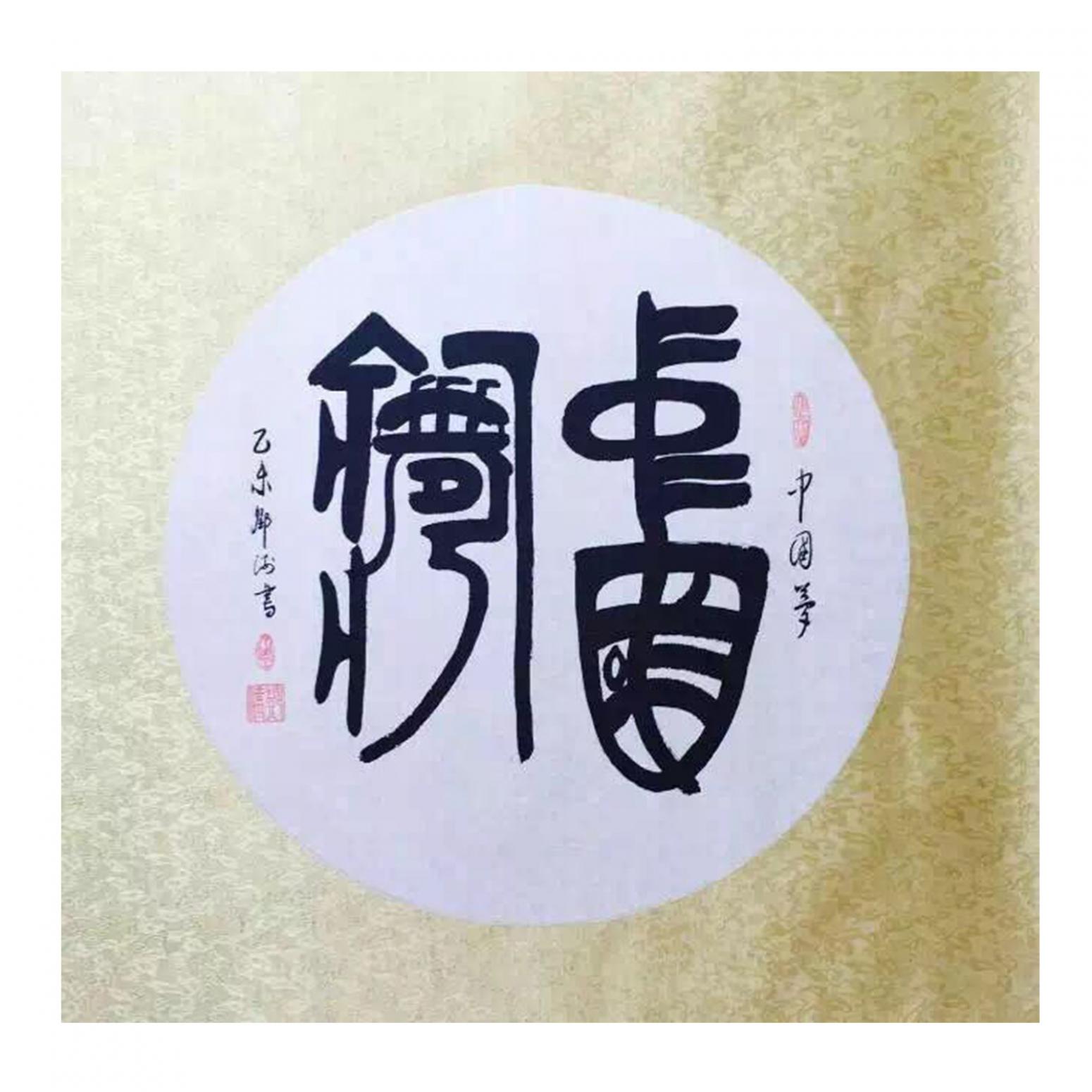 邓澍书法作品《【中国梦】作者邓澍》