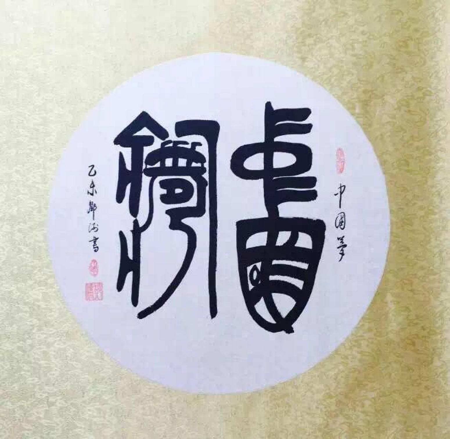 邓澍书法作品《【中国梦】作者邓澍》【图0】