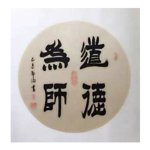 邓澍书法作品《【道德为师】作者邓澍》议价