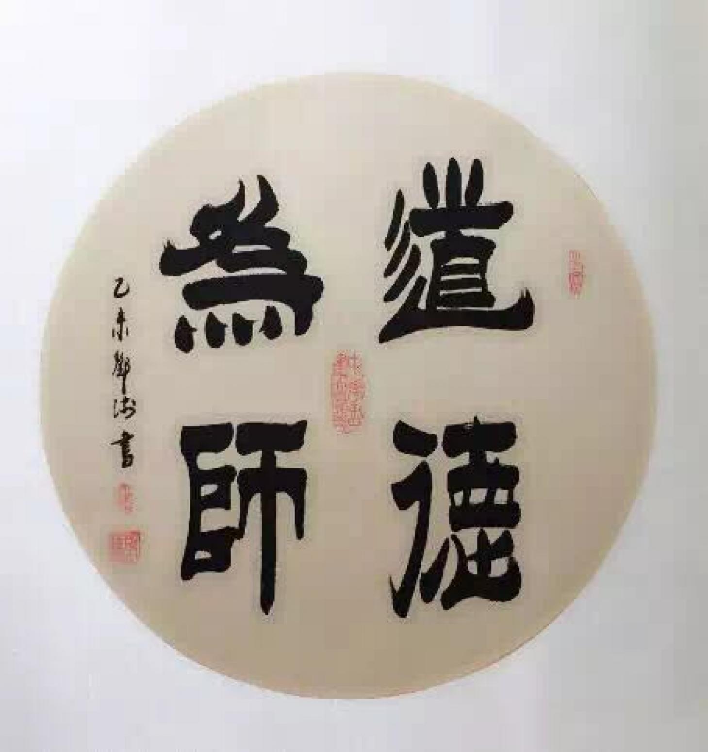 邓澍书法作品《【道德为师】作者邓澍》【图0】