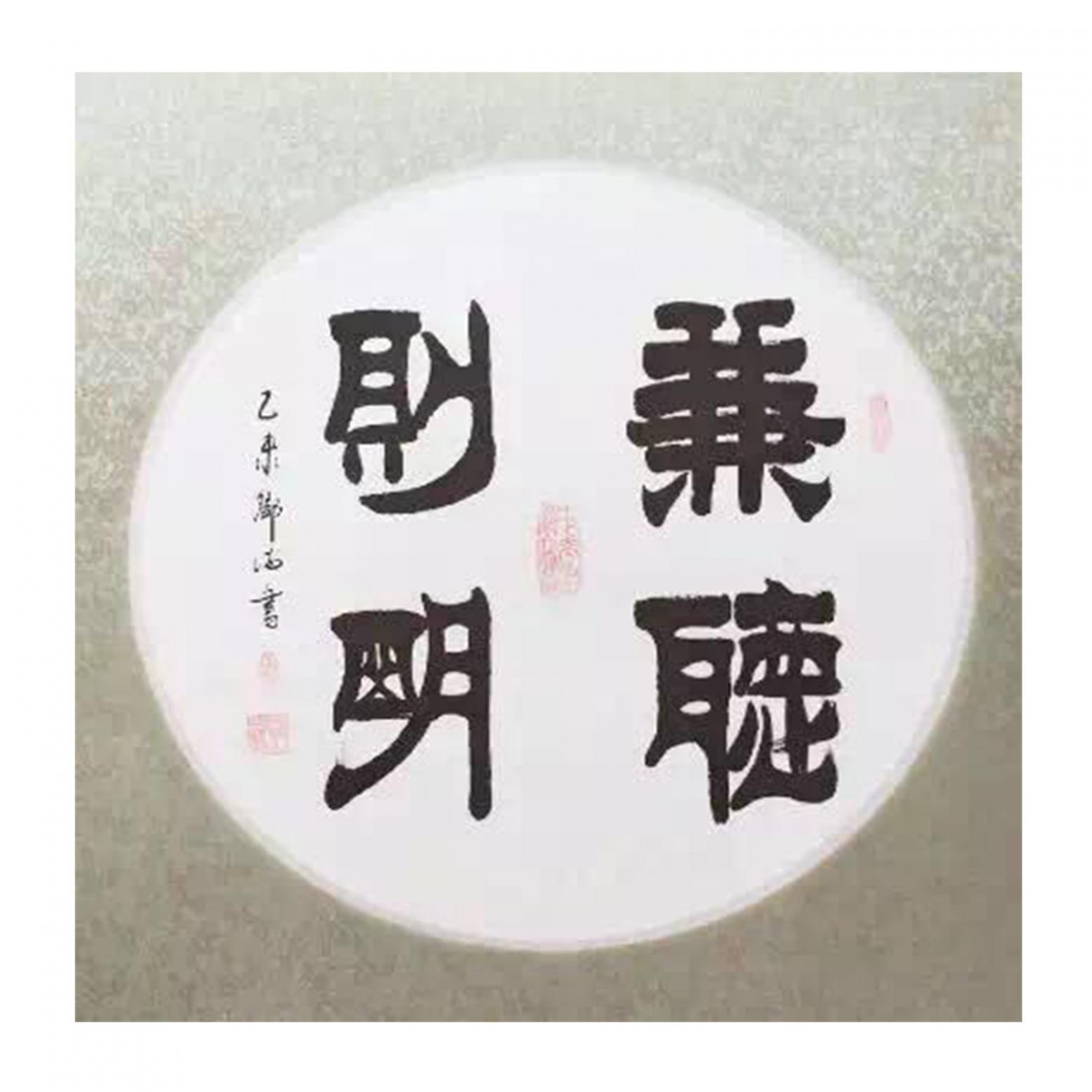 邓澍书法作品《【兼听则明】作者邓澍》