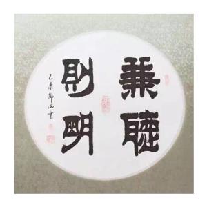 邓澍书法作品《【兼听则明】作者邓澍》议价