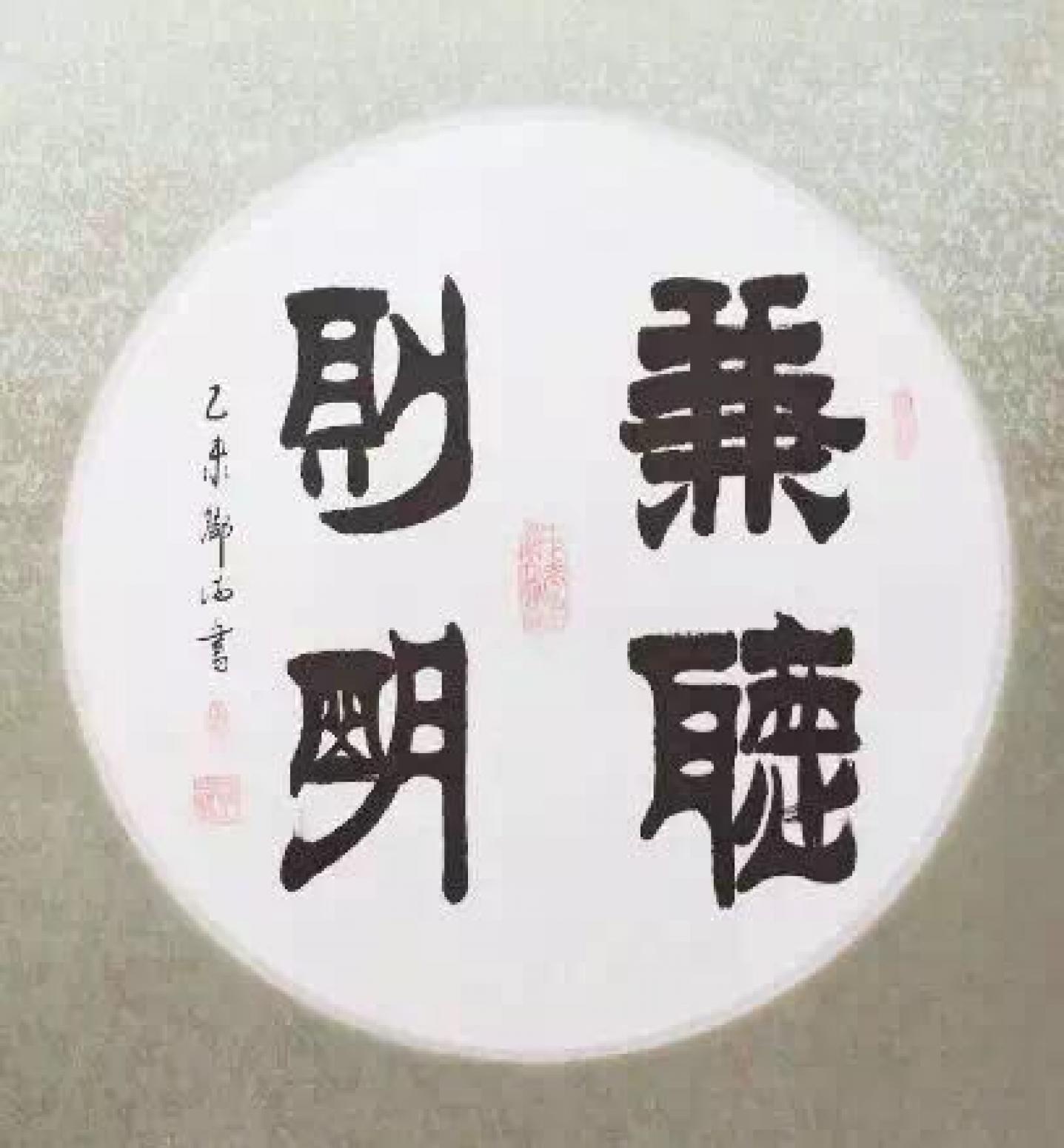 邓澍书法作品《【兼听则明】作者邓澍》【图0】