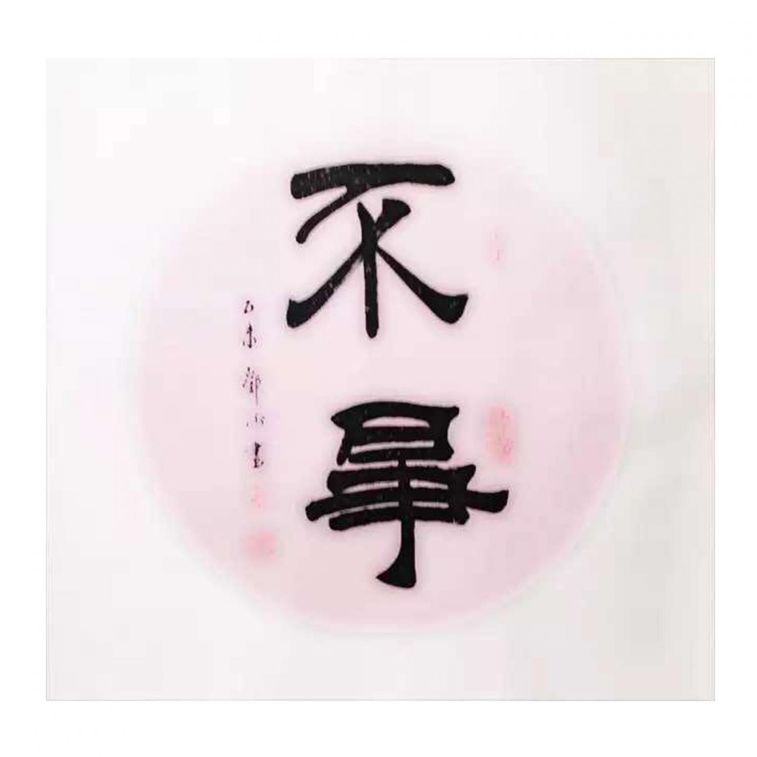 邓澍书法作品不争作者邓澍