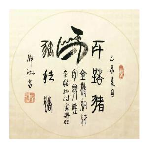 邓澍书法作品《【生肖马】作者邓澍》议价