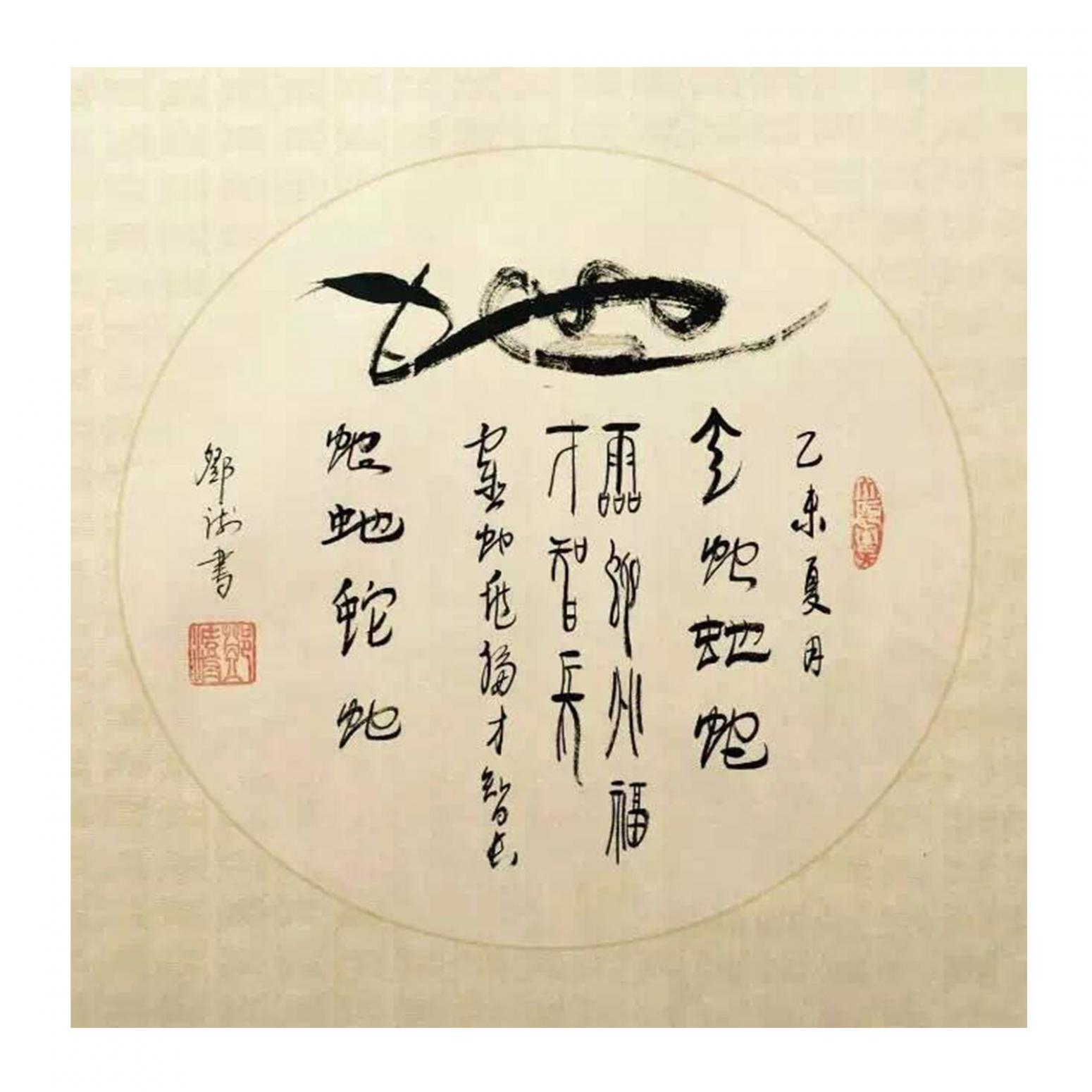 邓澍书法作品《【生肖蛇】作者邓澍》