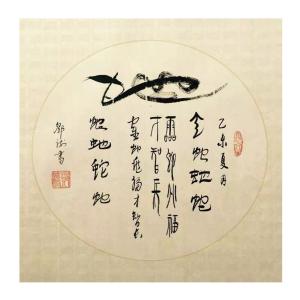 邓澍书法作品《【生肖蛇】作者邓澍》议价