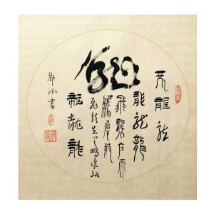 邓澍书法作品《【生肖龙】作者邓澍》议价