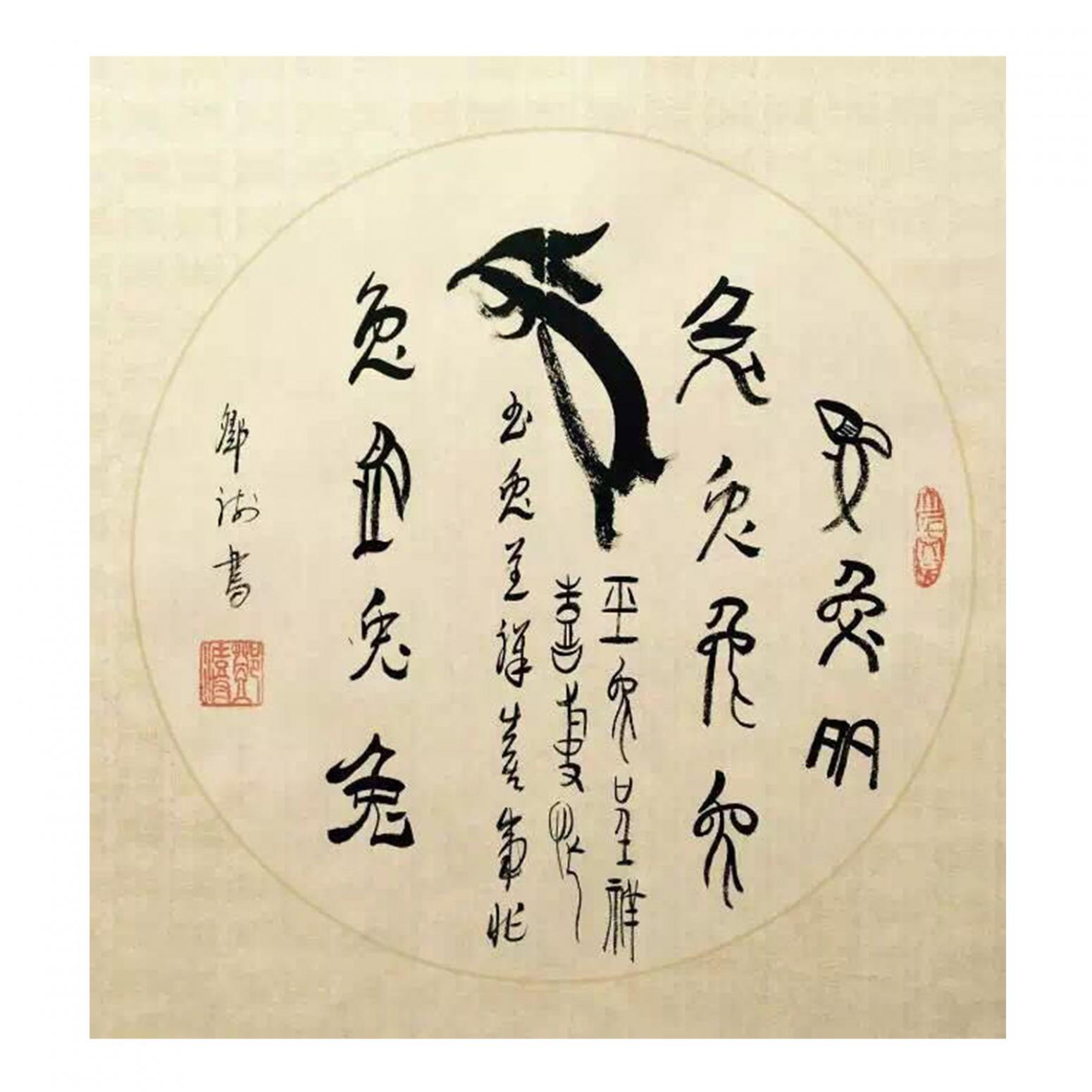 邓澍书法作品《【生肖兔】作者邓澍》