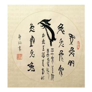 邓澍书法作品《【生肖兔】作者邓澍》议价