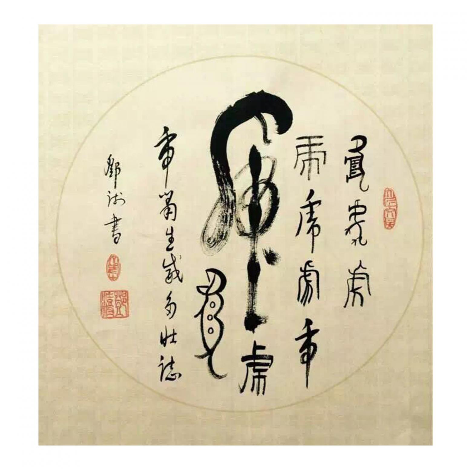 邓澍书法作品《【虎】作者邓澍》