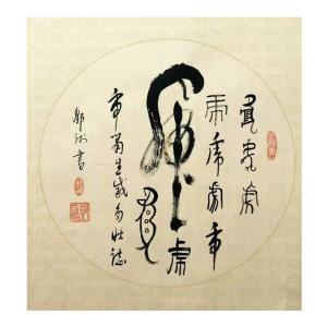 邓澍书法作品《【虎】作者邓澍》议价