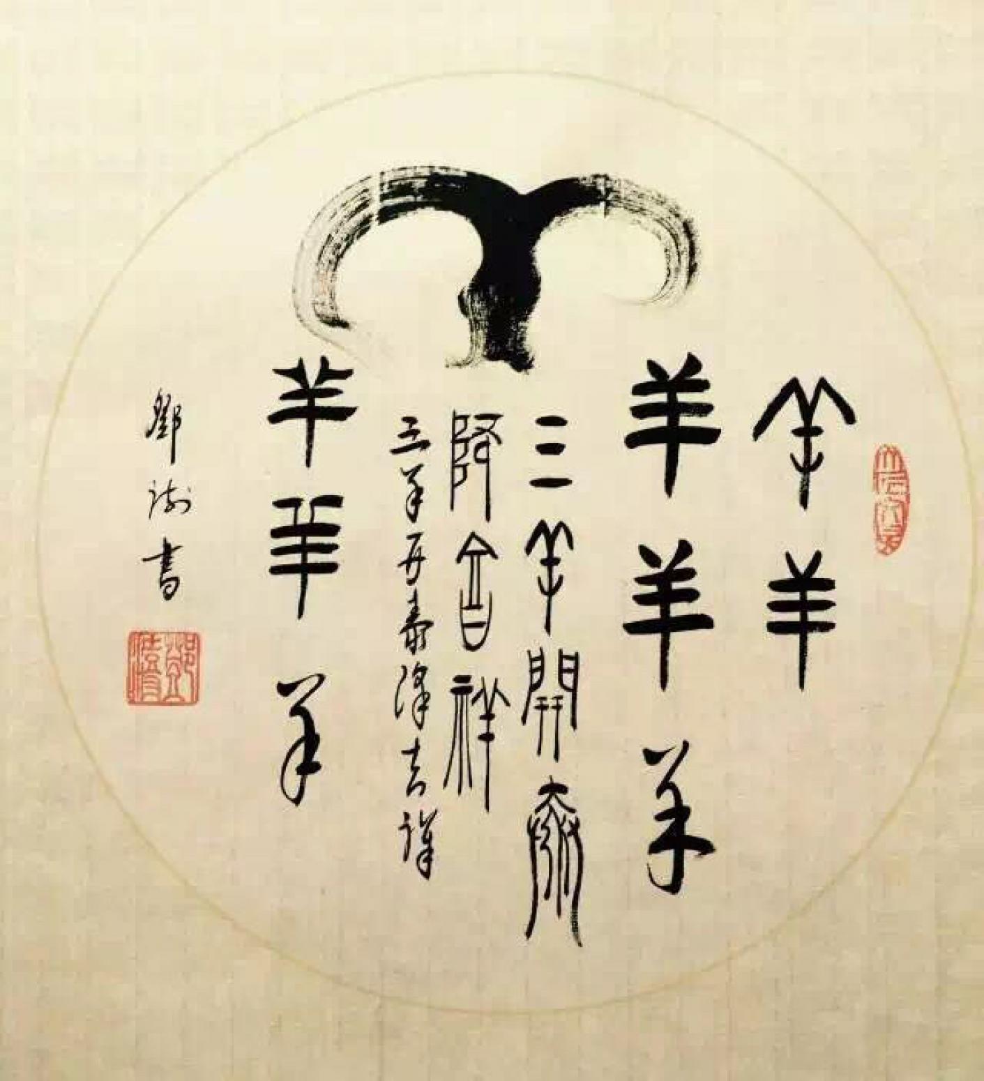 邓澍书法作品《【生肖羊】作者邓澍》【图0】