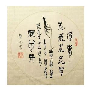 邓澍书法作品《【生肖鼠】作者邓澍》议价