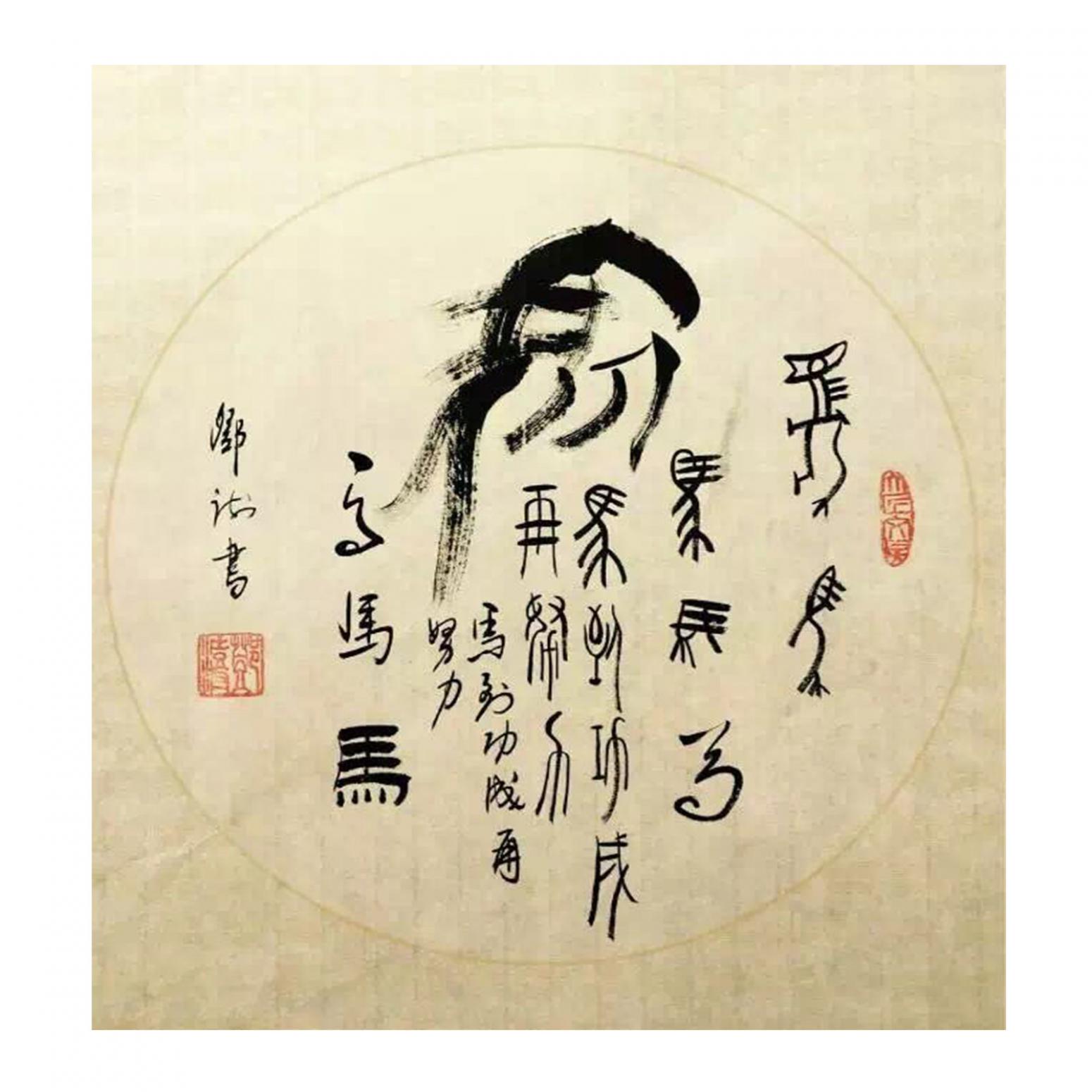 邓澍书法作品《【生肖马】作者邓澍》