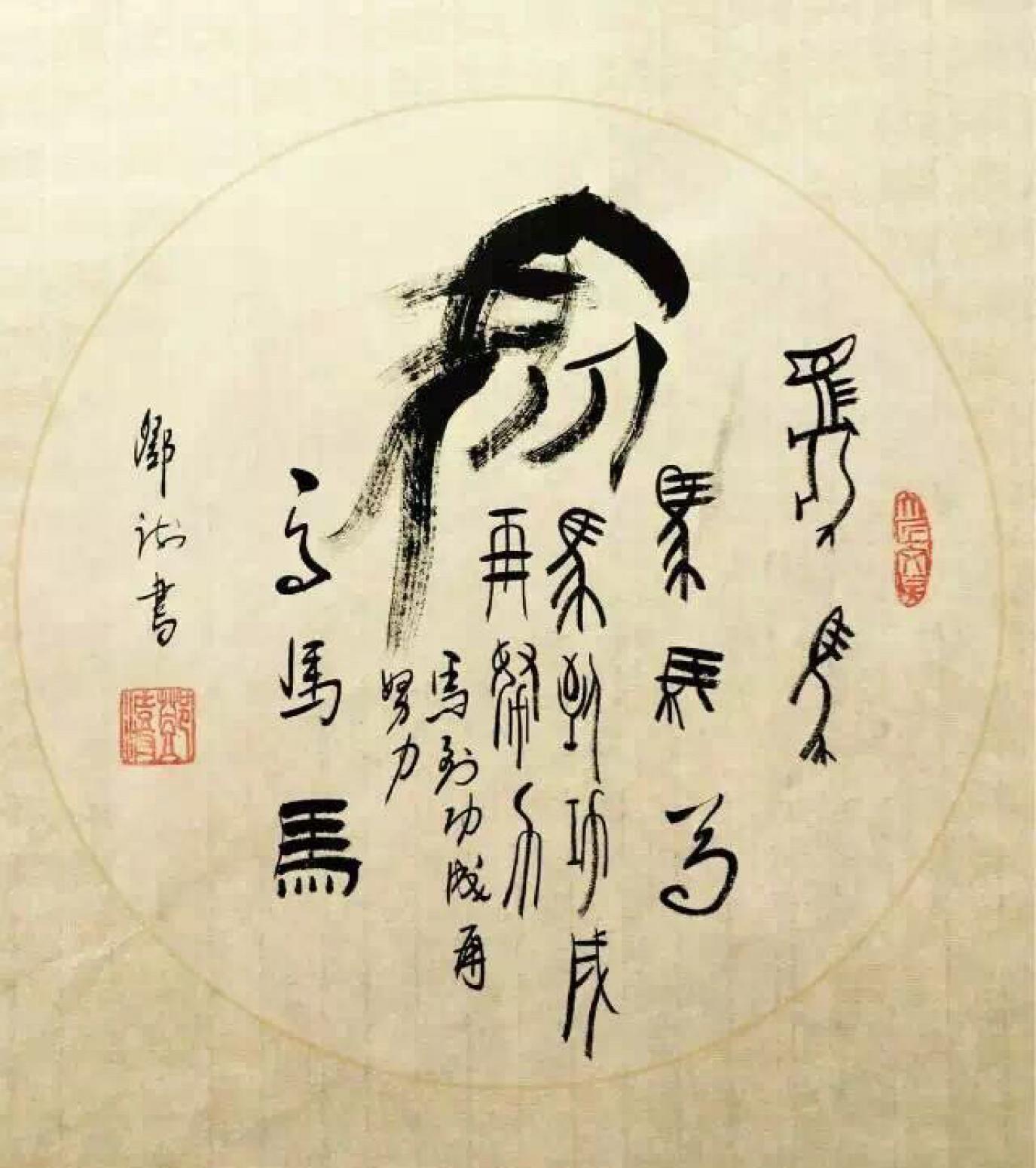 邓澍书法作品《【生肖马】作者邓澍》【图0】