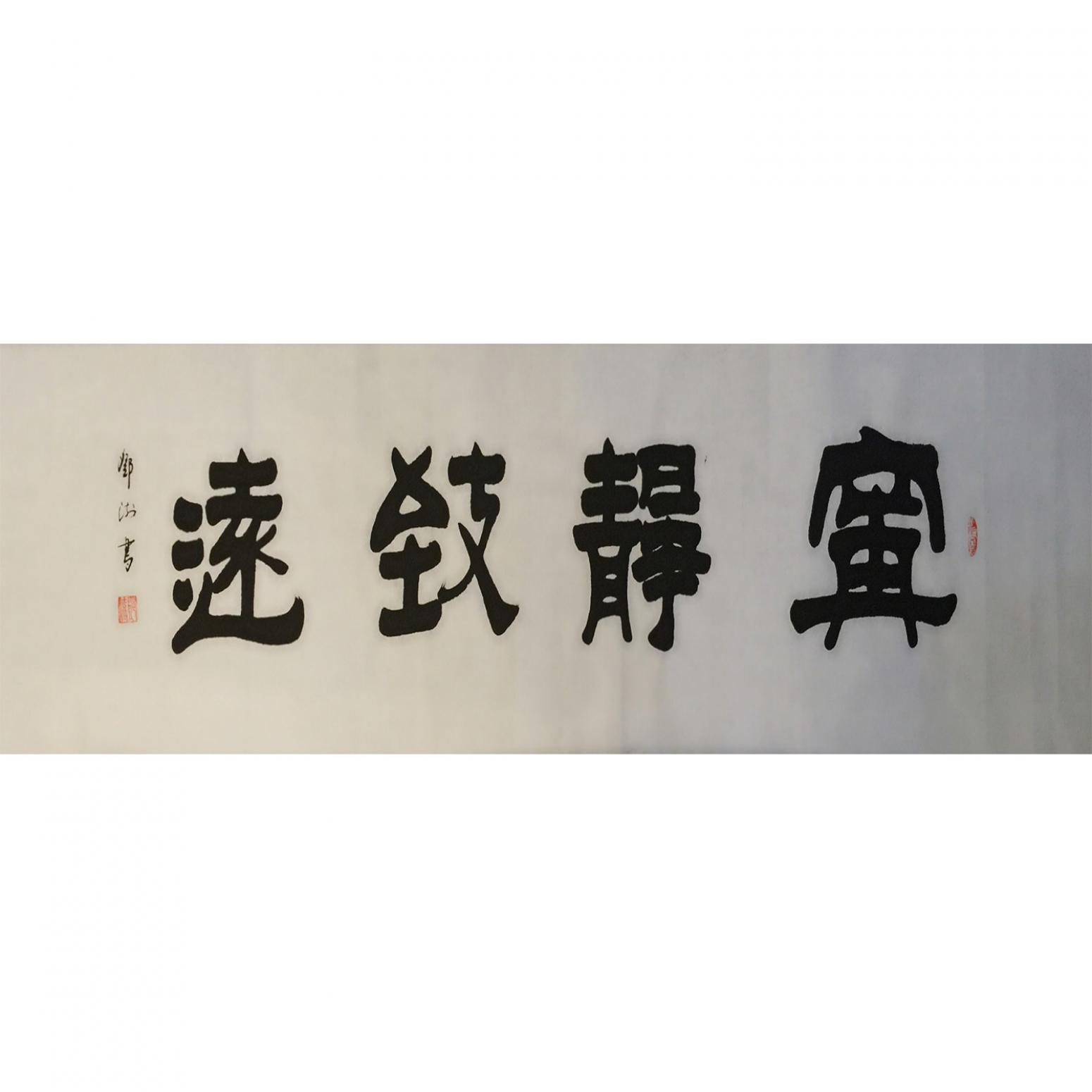 邓澍书法作品《【宁静致远】作者邓澍》