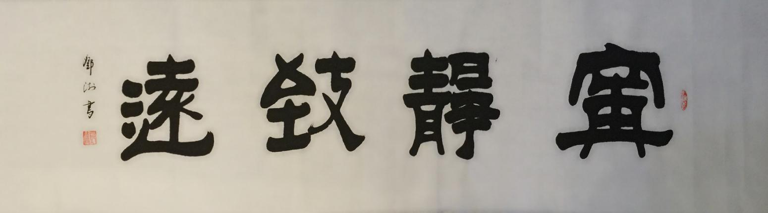 邓澍书法作品《【宁静致远】作者邓澍》【图0】