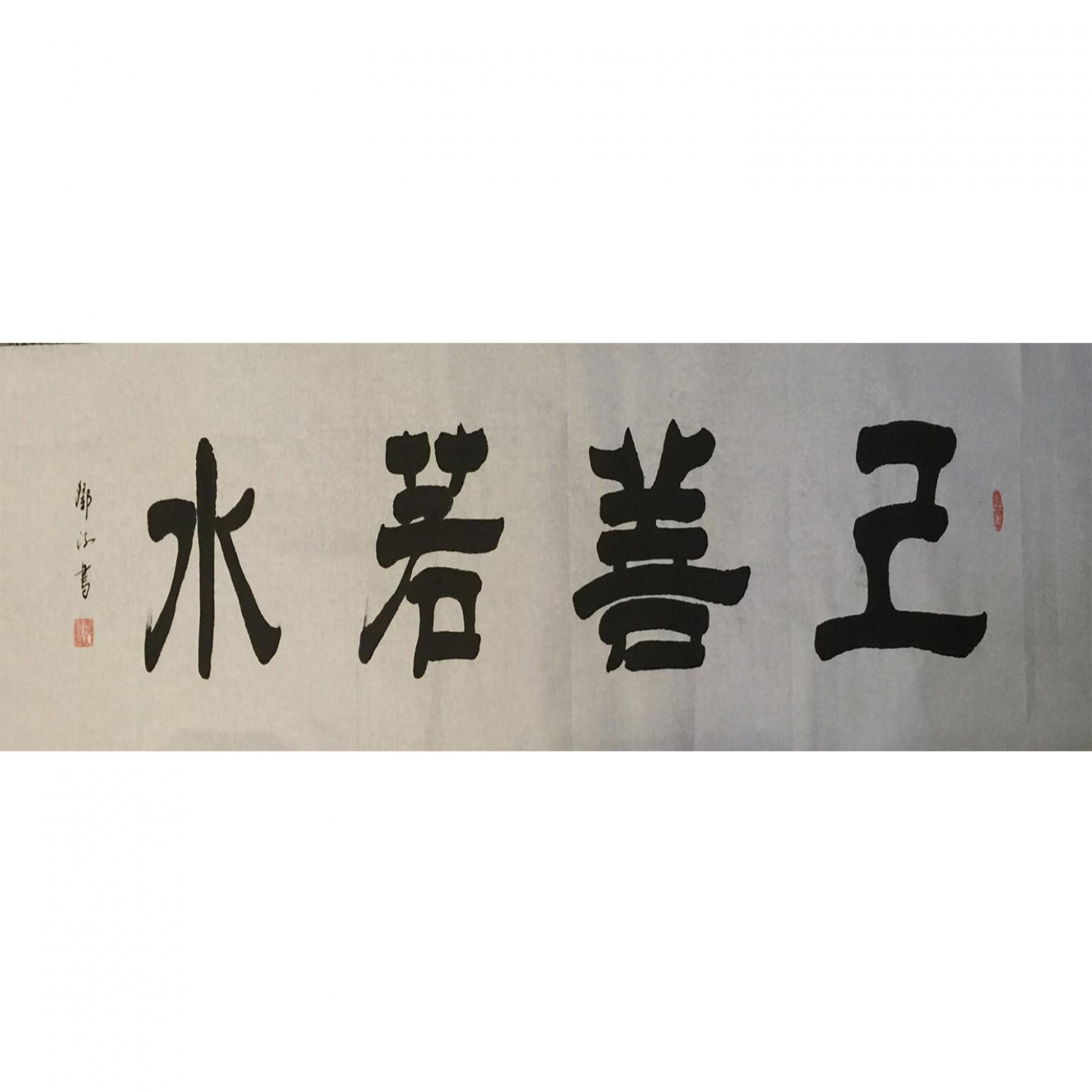 邓澍书法作品《【上善若水】作者邓澍》