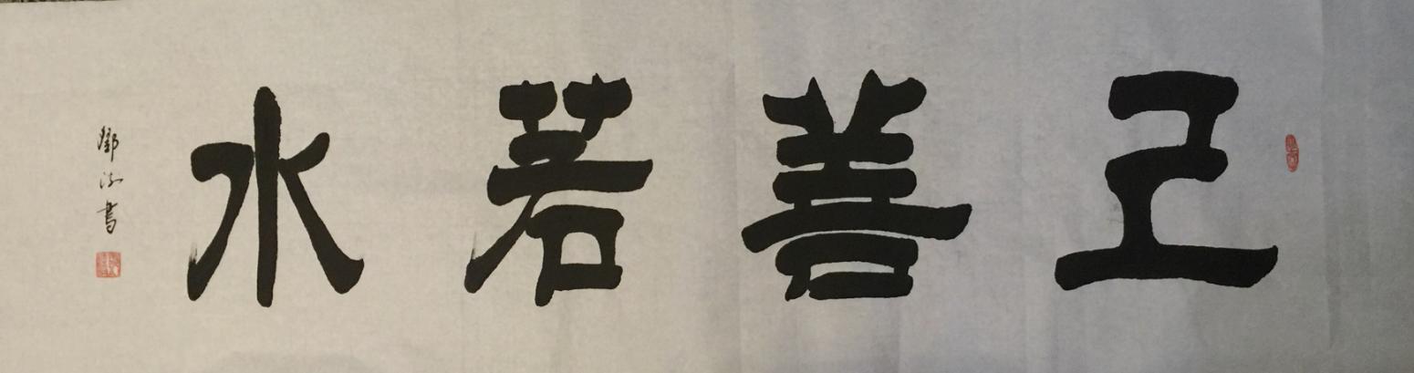 邓澍书法作品《【上善若水】作者邓澍》【图0】