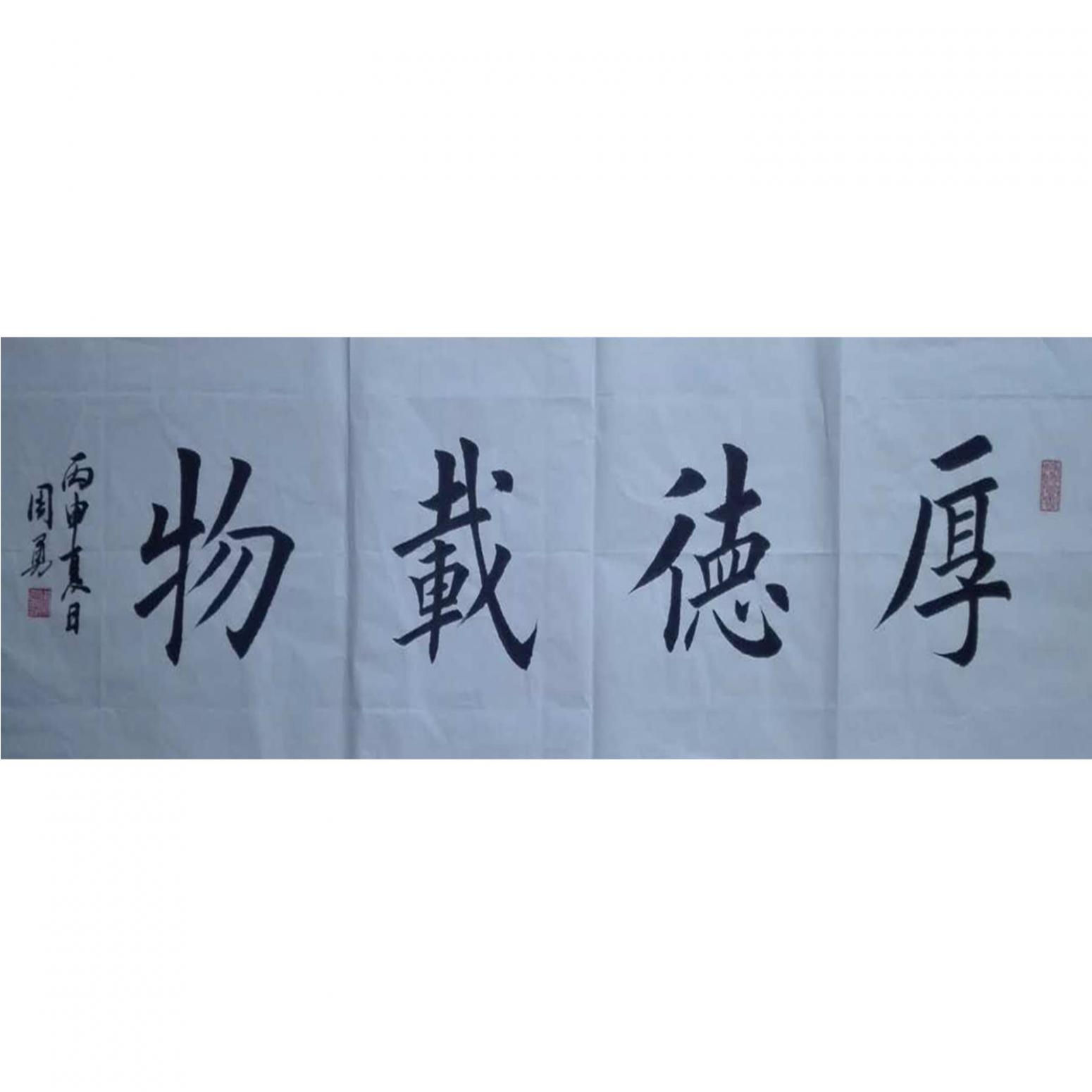 周勇书法作品《【厚德载物】作者周勇》