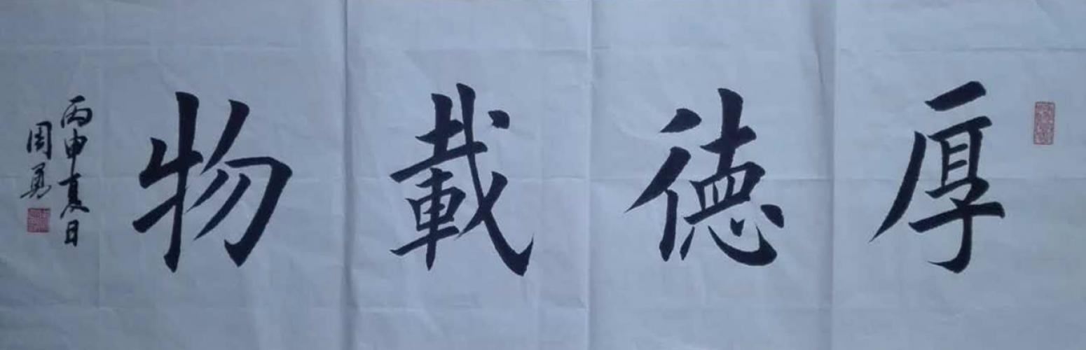 周勇书法作品《【厚德载物】作者周勇》【图0】