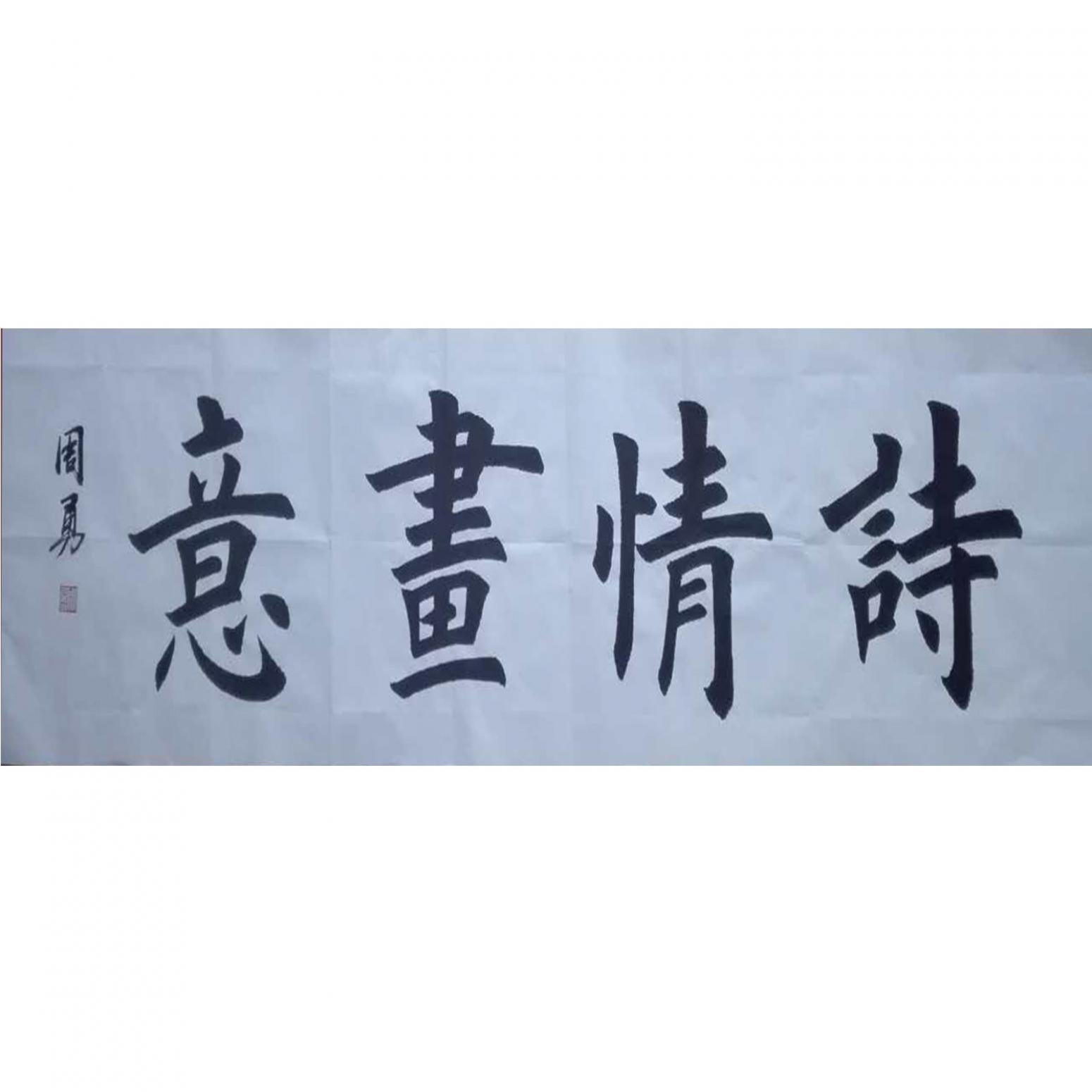 周勇书法作品《【诗情画意】作者周勇》