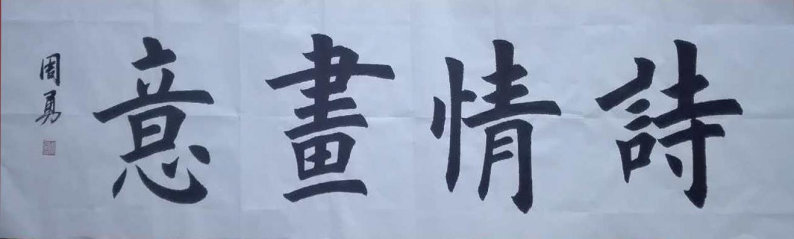 周勇书法作品《【诗情画意】作者周勇》【图0】