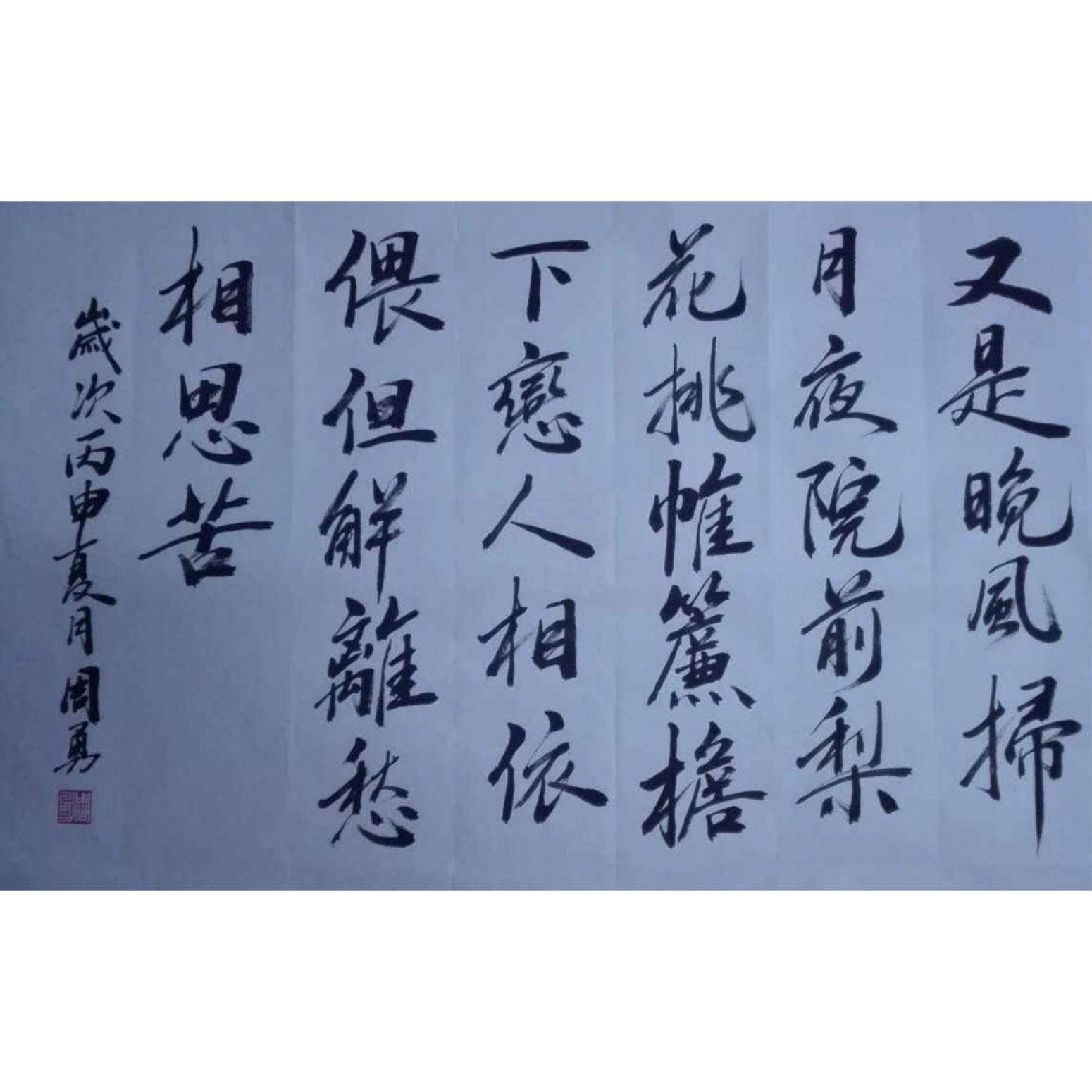 周勇书法作品《【相思苦】作者周勇》