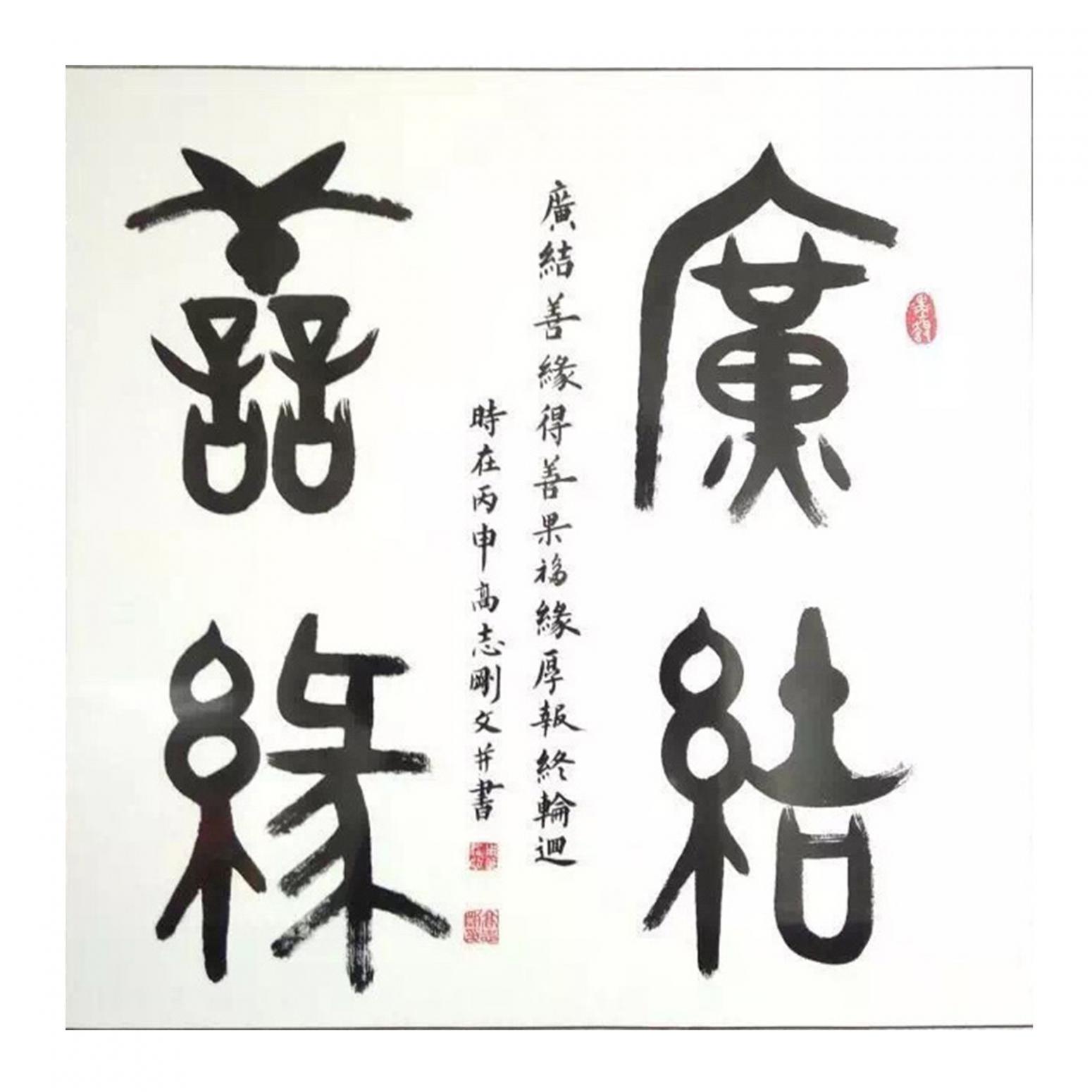 高志刚书法作品《【书法 可定制】作者高志刚》