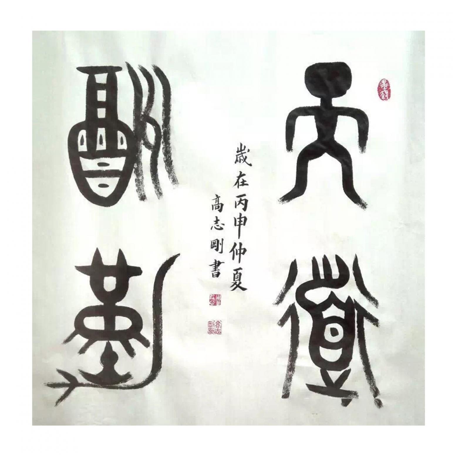 高志刚书法作品《【书法 可定制】作者高志刚》