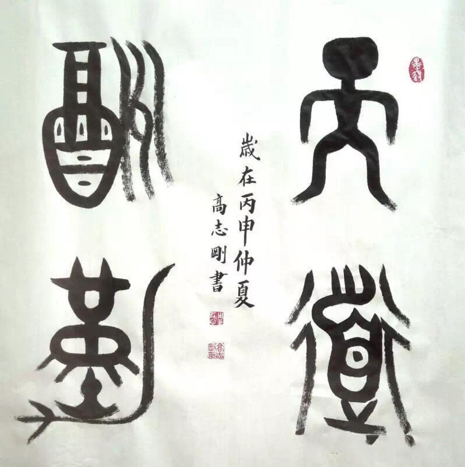 高志刚书法作品《【书法 可定制】作者高志刚》【图0】