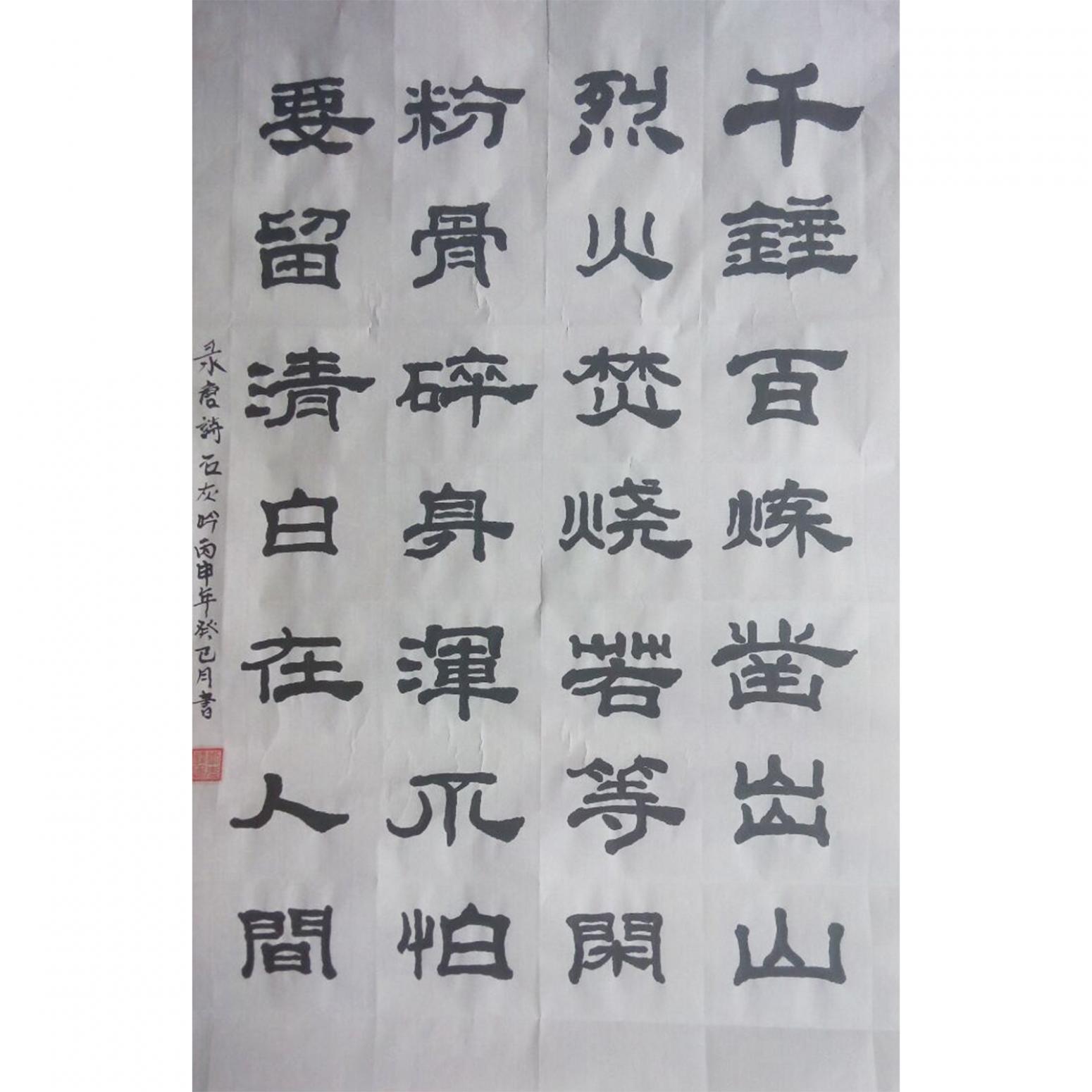 刘先锋书法作品《【石灰吟】作者刘先锋》