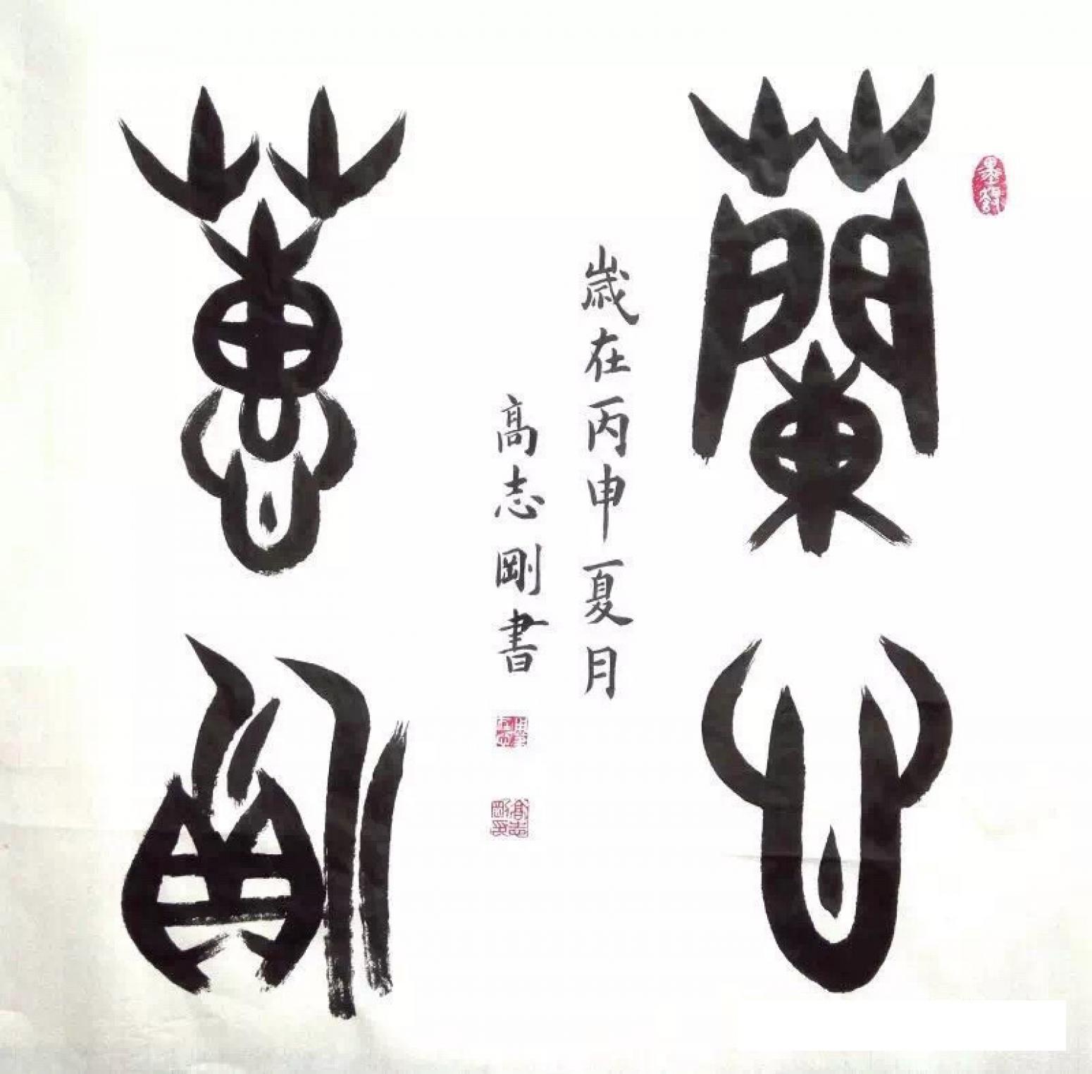 高志刚书法作品《【书法 可定制】作者高志刚》【图0】