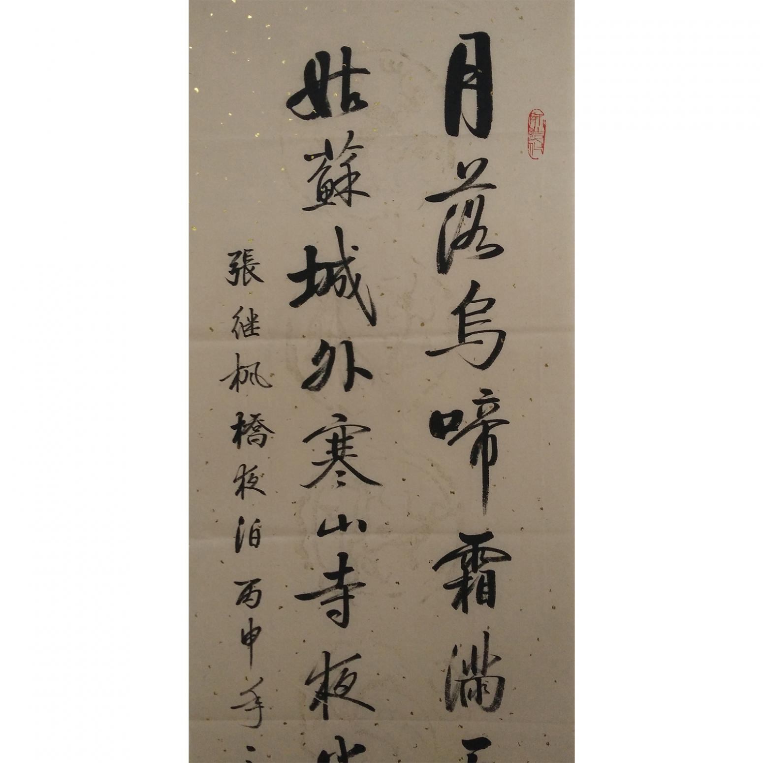 邓宁志书法作品《【月落乌啼...】作者邓宁志》