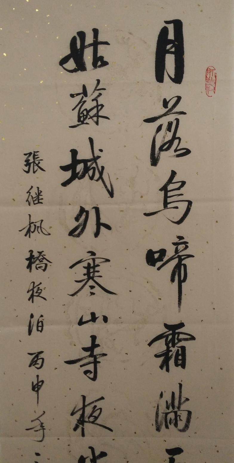 邓宁志书法作品《【月落乌啼...】作者邓宁志》【图0】